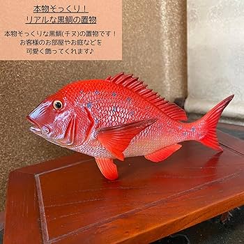 鯛 魚 オブジェ 置物 丁寧な暮らし 鯛 魚 オブジェ 置物 丁寧な暮らし 鯛 魚 オブジェ 置物 丁寧な